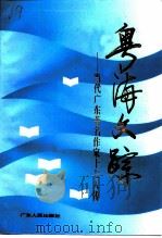 粤海文踪 当代广东著名作家十七人传 1994 PDF电子版封面 7218014976 广东省政协文史资料委员会,广东省作家协会编