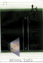 广东文史资料 六十五辑 创业者的足迹 港澳海外企业家创业史 1992 PDF电子版封面 7218007767 丁身尊主编;广东省政协文史资料研究委员会编