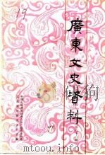广东文史资料 第66辑 1991 PDF电子版封面 7218006019 中国人民政治协商会议广东省委员会文史资料研究委员会编