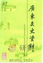 广东文史资料 第67辑 1991 PDF电子版封面 7218006922 中国人民政治协商会议广东省委员会文史资料研究委员会编