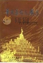 广东文史资料 第68辑 辛亥革命与广东 1991.09 PDF电子版封面 7218006736 丁身尊主编;中国人民政治协商会议广东省委员会文史资料研究委员