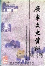 广东文史资料 第70辑 1993 PDF电子版封面 7218008399 中国人民政治协商会议广东省委员会文史资料研究委员会编