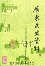广东文史资料 第73辑 1993 PDF电子版封面 721801111X 中国人民政治协商会议广东省委员会文史资料研究委员会编