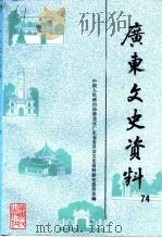 广东文史资料 第74辑 1994 PDF电子版封面 7218014216 中国人民政治协商会议广东省委员会文史资料研究委员会编