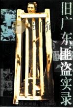 旧广东匪盗实录（1997 PDF版）