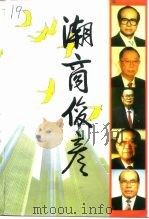 广东文史资料 第76辑 潮商俊彦 1994 PDF电子版封面 7218016847 广东省政协文史资料委员会,汕头市政协文史资料委员会编