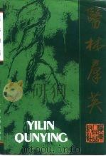 广东文史资料 第77辑 医林群英 广东著名医学家传 1996 PDF电子版封面 7218020607 广东省政协文史资料委员会,中山医科大学编