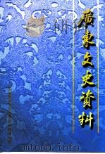 广东文史资料 第79辑 1998 PDF电子版封面 7218027245 广东省政协文史资料研究委员会编