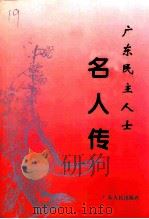 广东文史资料 第80辑 广东民主人士名人传 1998 PDF电子版封面 7218029337 中共广东省委统战部,广东省政协文史资料研究委员会合编;甘兆胜