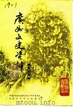 广州文史资料 第45辑 1993 PDF电子版封面 7218010458 中国人民政治协商会议广州市委员会文史资料研究委员会编