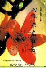 广州文史 第47辑 回忆朱光市长 1995 PDF电子版封面 721801786X 罗进主编;广州市政协文史资料委员会编