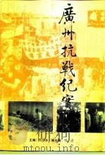 广州文史 第48辑 广州抗战纪实 1995 PDF电子版封面 7218019668 何邦泰主编;广州市政协文史资料委员会等编