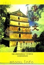 广州文史 第49辑 1996 PDF电子版封面 7218020771 罗进主编;中国人民政治协商会议广州市委员会文史资料委员会编