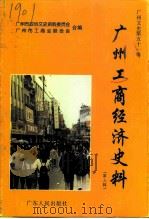 广州文史资料 第51辑 广州工商经济史料 第3辑 1997 PDF电子版封面 7218023746 广州市政协文史资料委员会,广州市工商业联合会编