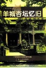 广州文史 第52辑 羊城杏坛忆旧 1998 PDF电子版封面 7218024262 罗进主编;广州市政协文史资料委员会编