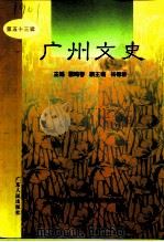 广州文史 第53辑 1998 PDF电子版封面 7218027334 雷鸣春主编;中国人民政治协商会议广东省广州市委员会学习和文史