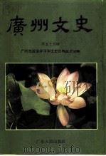 广州文史资料 第54辑 区、县级市文史精华选 1998 PDF电子版封面 7218029337 屠鹤云主编;广州市政协学习和文史资料委员会编