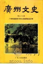 广州文史 第55辑 1999 PDF电子版封面 7218029914 屠鹤云主编;广州市政协学习和文史资料委员会编