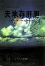 广州文史 五十六辑 天地存肝胆 广州市民主党派史料专辑 1999 PDF电子版封面 7218031633 屠鹤云主编;广州市政协学习和文史资料委员会编