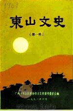 东山文史 第1辑 1991 PDF电子版封面 广州市东山区政协学习文史资料委员会