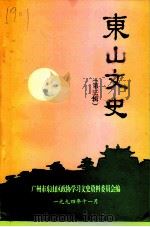 东山文史资料 第3辑 1994 PDF电子版封面 中国人民政治协商会议广州市东山区委员会学习文史资料委员会编
