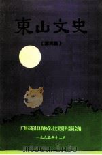 东山文史资料 第4辑 1995 PDF电子版封面 中国人民政治协商会议广州市东山区委员会学习文史委员会
