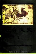 越秀文史  第1辑（1988 PDF版）