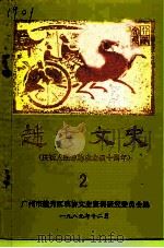 越秀文史  第2辑（1989 PDF版）