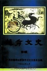 越秀文史  第4辑  当代越秀区的卫生事业（1993 PDF版）