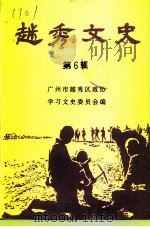 越秀文史  第6辑（1995 PDF版）