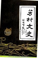芳村文史 第3辑 1991 PDF电子版封面 中国人民政治协商会议广州市芳村区委员会《芳村文史》编委会编