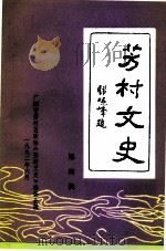 芳村文史 第6辑 1998 PDF电子版封面 广州市芳村区政协文史资料委员会编