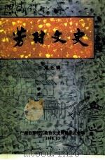 芳村文史  第5辑（1994 PDF版）