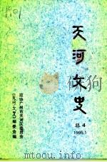 天河文史 第4期 1995 PDF电子版封面 政协广州市天河区委员会《天河文史》编委会编