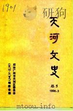 天河文史  第5期（1996 PDF版）