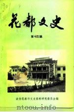 花都文史资料 第13辑 1993 PDF电子版封面 政协花都市文史资料研究委员会编