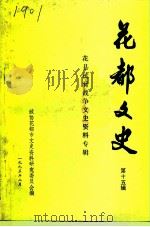 花都文史资料  第15辑（1995 PDF版）