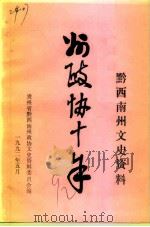 贵州省黔西南州文史资料  第11辑  州政协十年专辑（1992 PDF版）