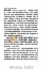中国大百科全书 军事 6 军事工程分册 1986.02 PDF电子版封面 中国大百科全书军事卷编审室