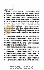 中国大百科全书 军事 7 军事训练分册 1985.12 PDF电子版封面 中国大百科全书军事卷编审室