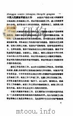 中国大百科全书 军事 8 中国人民解放军政治工作分册 1987.05 PDF电子版封面 中国大百科全书军事卷编审室