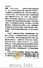 中国大百科全书  军事  11  枪械、火炮、坦克、弹药分册（1987.06 PDF版）