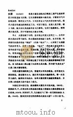 中国大百科全书 军事 14 导弹、核武器和军用航天器分册 1987.06 PDF电子版封面 中国大百科全书军事卷编审室