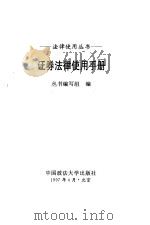 证券法律使用手册 1997 PDF电子版封面 7562015600 丛书编写组编