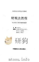 财税法教程（1996 PDF版）