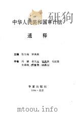 中华人民共和国审计法通释 1994 PDF电子版封面 7508005376 张光瑞,钟真真主编;冯键等著