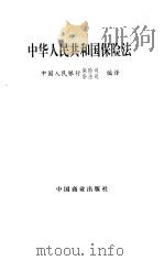 中华人民共和国保险法 1995 PDF电子版封面 7504429333 中国人民银行保险司、条法司编译