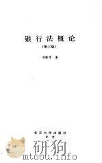 银行法概论 第3版 1996 PDF电子版封面 7301014538 刘隆亨著