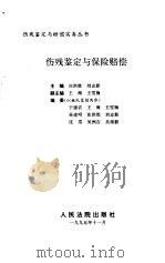 伤残鉴定与保险赔偿（1995 PDF版）