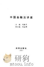 中国金融法讲座 1996 PDF电子版封面 780072770X 刘隆亨主编
